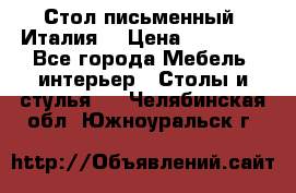 Стол письменный (Италия) › Цена ­ 20 000 - Все города Мебель, интерьер » Столы и стулья   . Челябинская обл.,Южноуральск г.